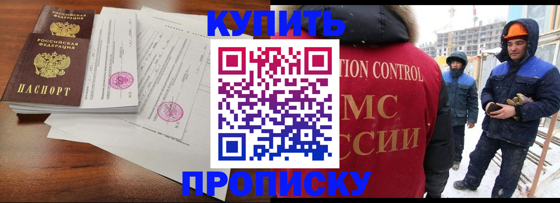 прописка законно в Кропоткине