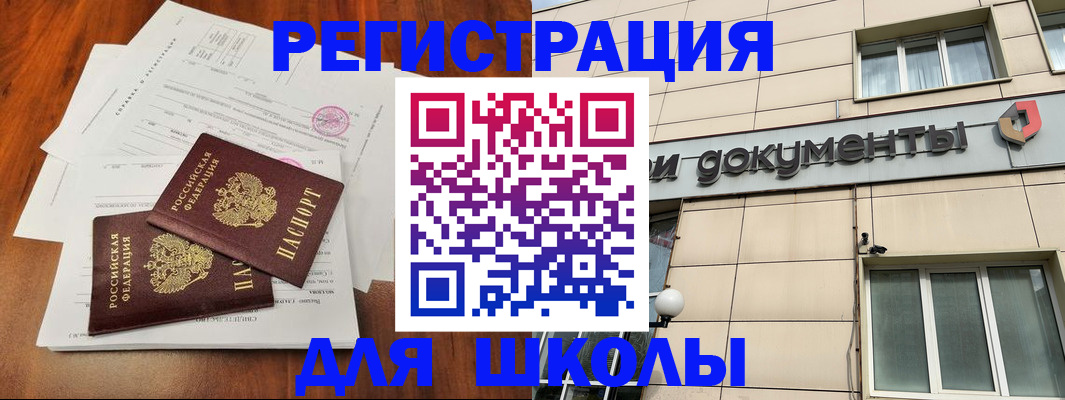 регистрация для школы в Кропоткине